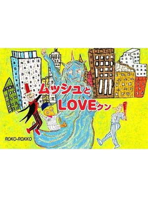 cover image of ムッシュとLOVEクン